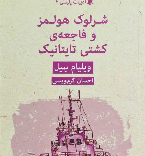 کتاب شرلوک هولمز و فاجعه ی کشتی تایتانیک