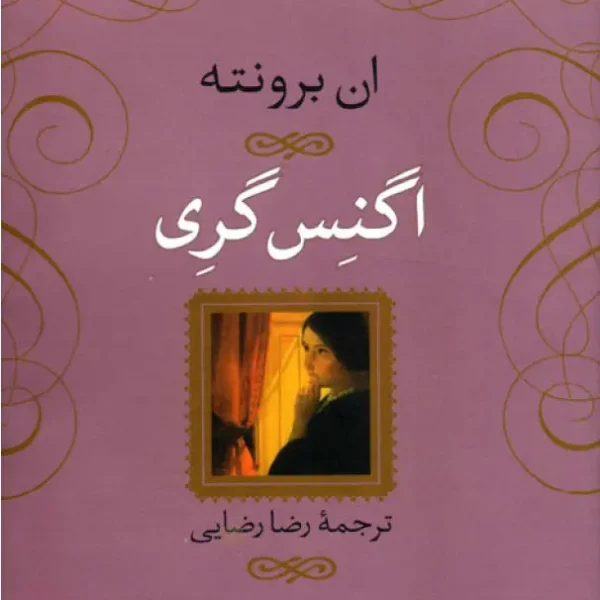 کتاب اگنس گری