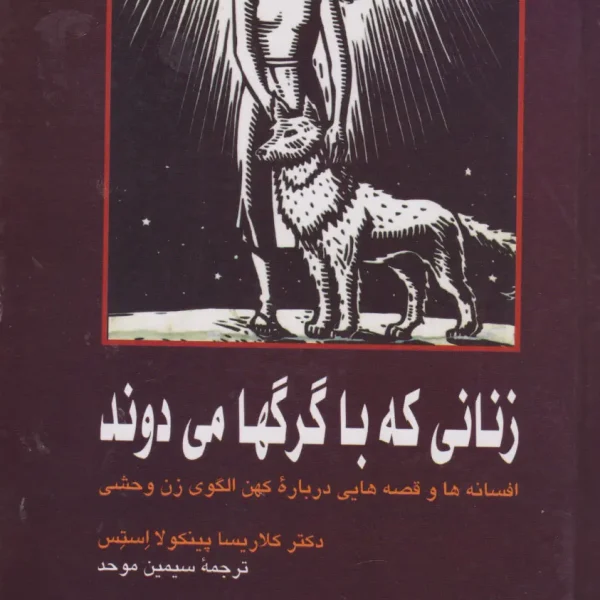 کتاب زنانی که با گرگ‌ها می‌دوند