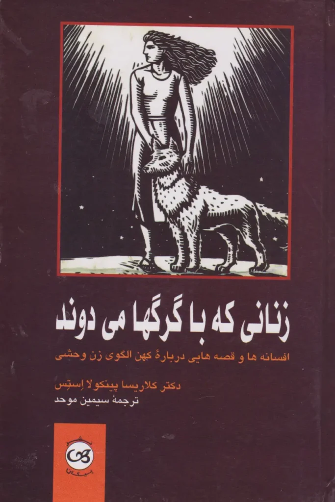 کتاب زنانی که با گرگ‌ها می‌دوند