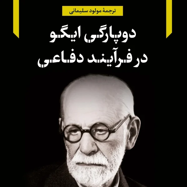 کتاب دوپارگی ایگو در فرآیند دفاعی