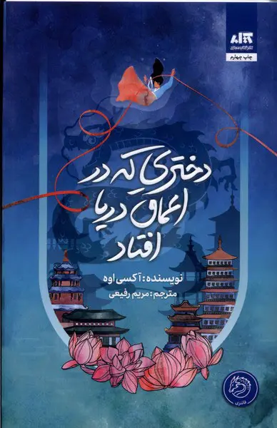 کتاب دختری که در اعماق دریا افتاد