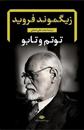 کتاب توتم و تابو