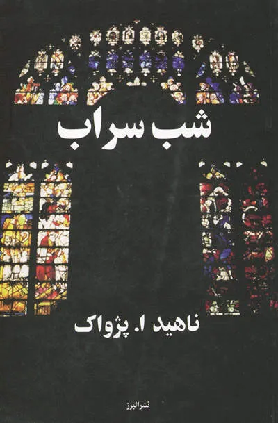 کتاب شب سراب کتاب شب سراب