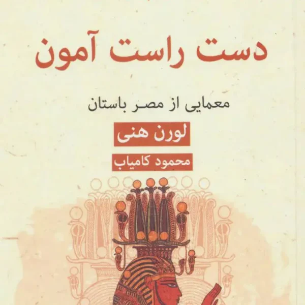 کتاب دست راست آمون