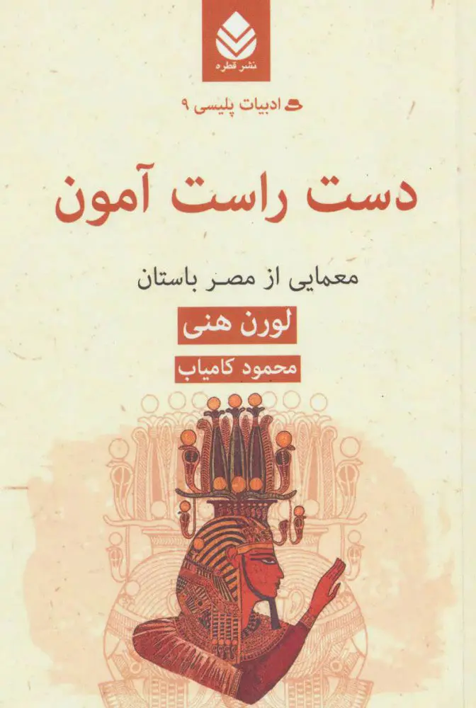 کتاب دست راست آمون کتاب دست راست آمون