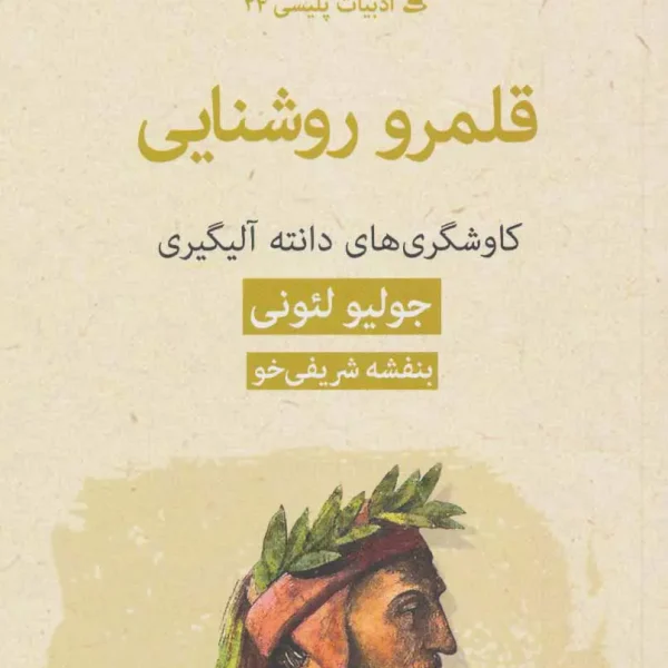 کتاب قلمرو روشنایی:کاوشگری های دانته آلیگیری