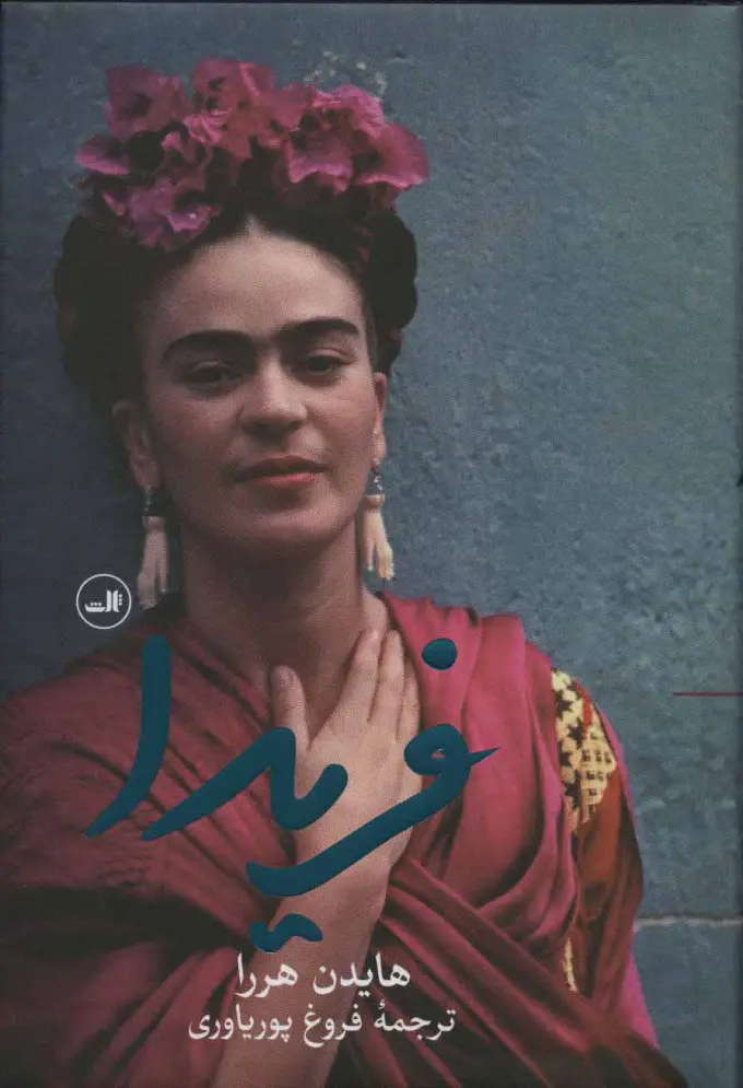 کتاب فریدا کتاب فریدا