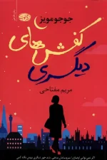 خرید کتاب «کفش هایش» با ۱۵٪ تخفیف ویژه