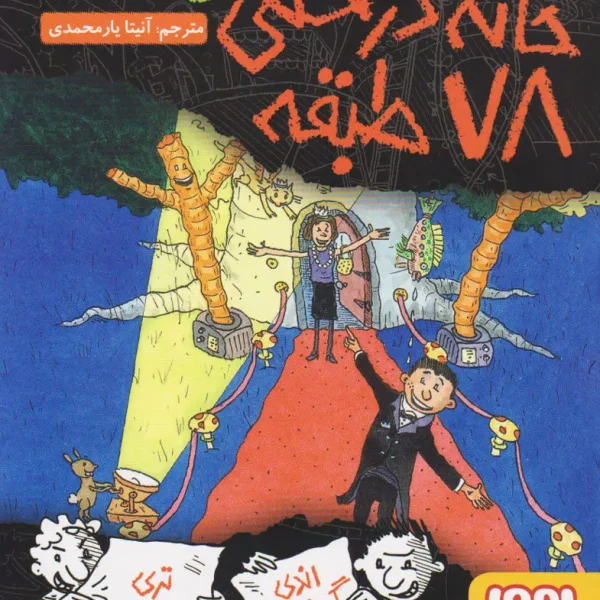 خانه درختی 78 طبقه