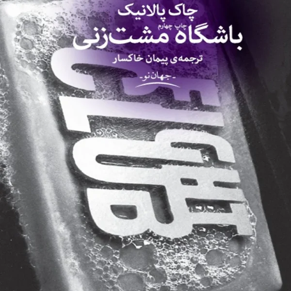 کتاب باشگاه مشت زنی