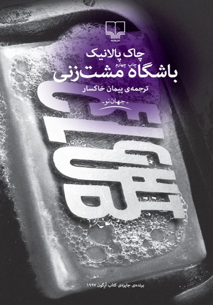 کتاب باشگاه مشت زنی کتاب باشگاه مشت زنی