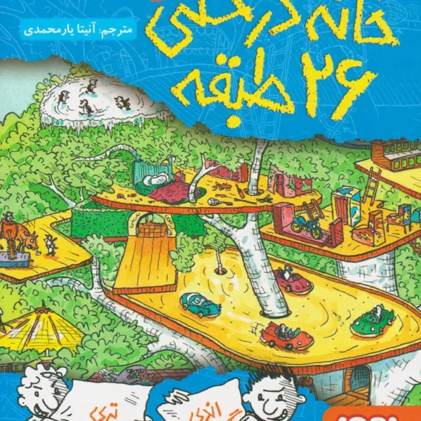 خرید کتاب خانه درختی ۲۶ طبقه با ۱۵٪ تخفیف | کتاب بدر