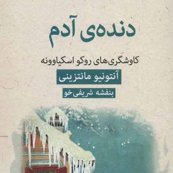 کتاب دنده آدم