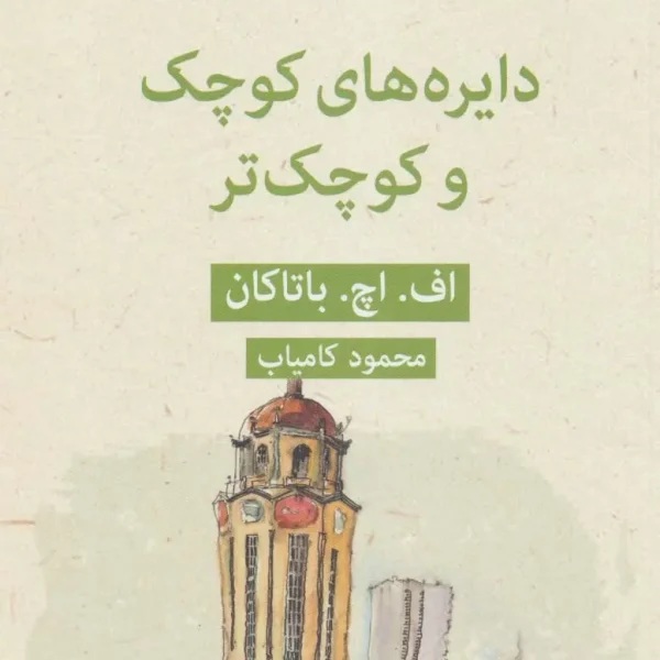 کتاب دایره های کوچک و کوچک تر