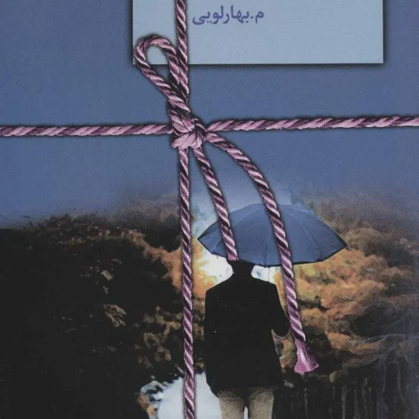 کتاب نطلبیده