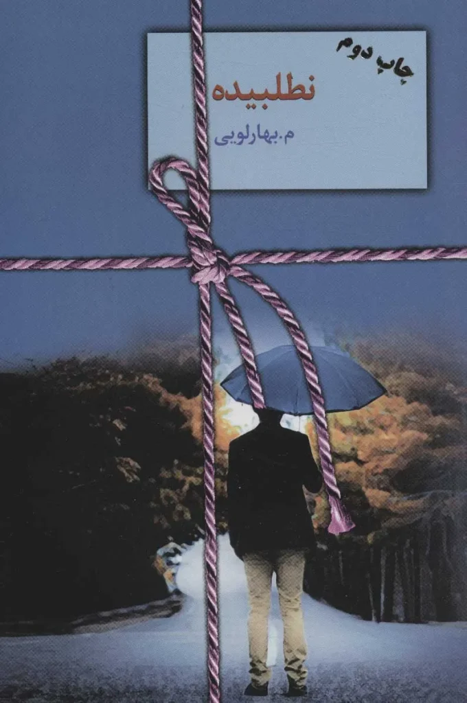 کتاب نطلبیده