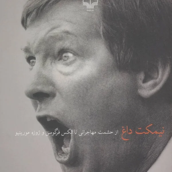 کتاب نیمکت داغ