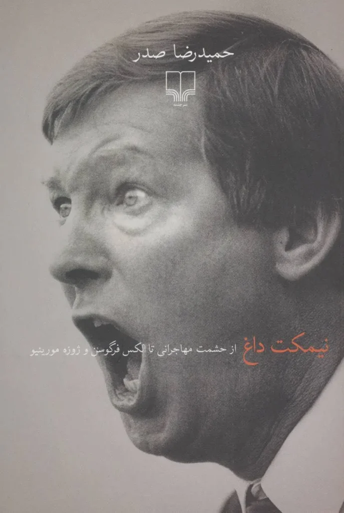 کتاب نیمکت داغ