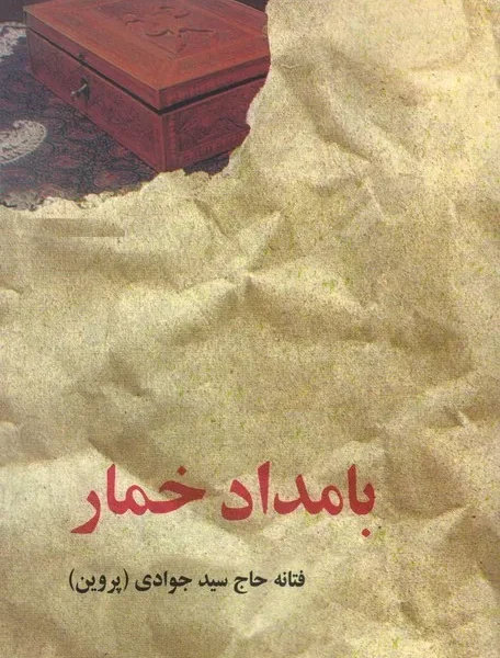 کتاب بامداد خمار