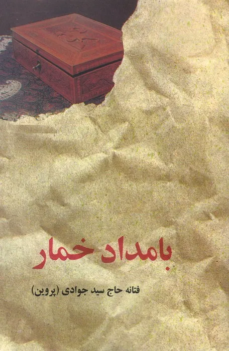 کتاب بامداد خمار