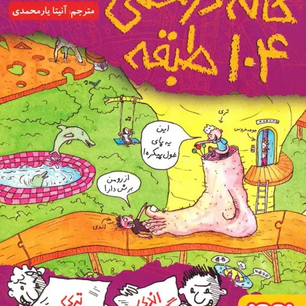 خانه درختی 104 طبقه