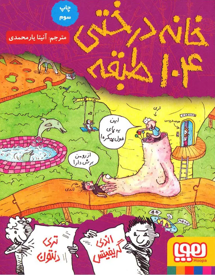 خانه درختی 104 طبقه خانه درختی 104 طبقه