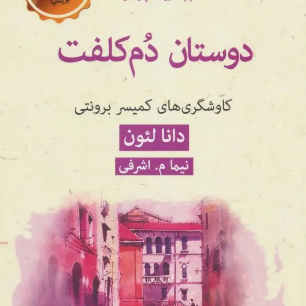 کتاب دوستان دم کلفت