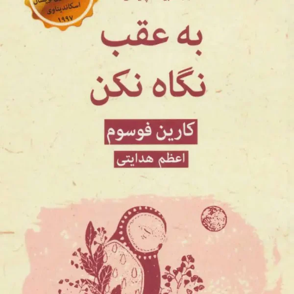 خرید کتاب به عقب نگاه نکن