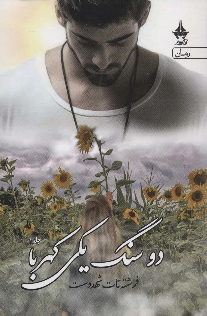 کتاب دو سنگ یکی کهربا (دوره ی 2 جلدی) کتاب دو سنگ یکی کهربا (دوره ی 2 جلدی)