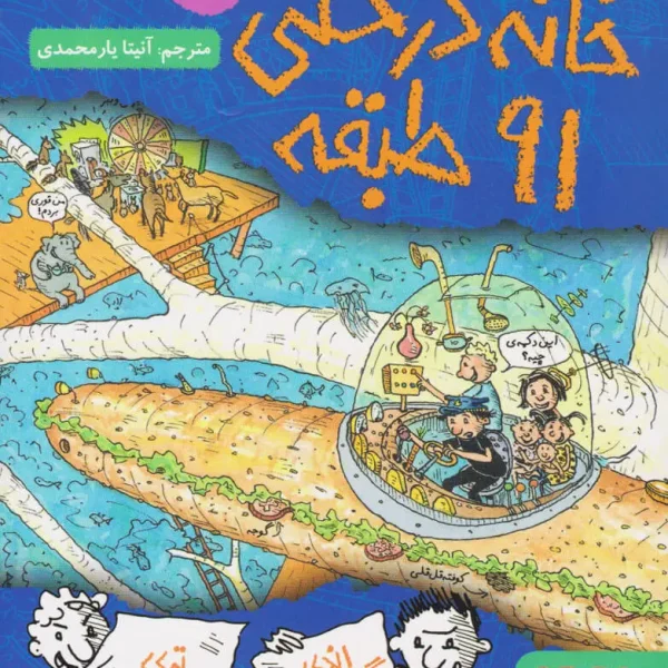 خانه درختی 91 طبقه - اندی گریفیتس