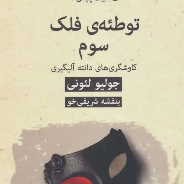 کتاب توطئه ی فلک سوم: کاوشگری های دانته آلیگیری