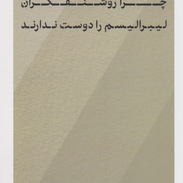 کتاب چرا روشنفکران لیبرالیسم را دوست ندارند؟