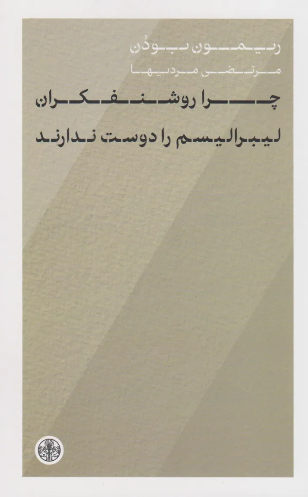 کتاب چرا روشنفکران لیبرالیسم را دوست ندارند؟