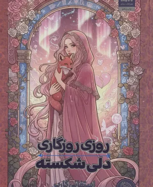 کتاب روزی روزگاری دلی شکسته