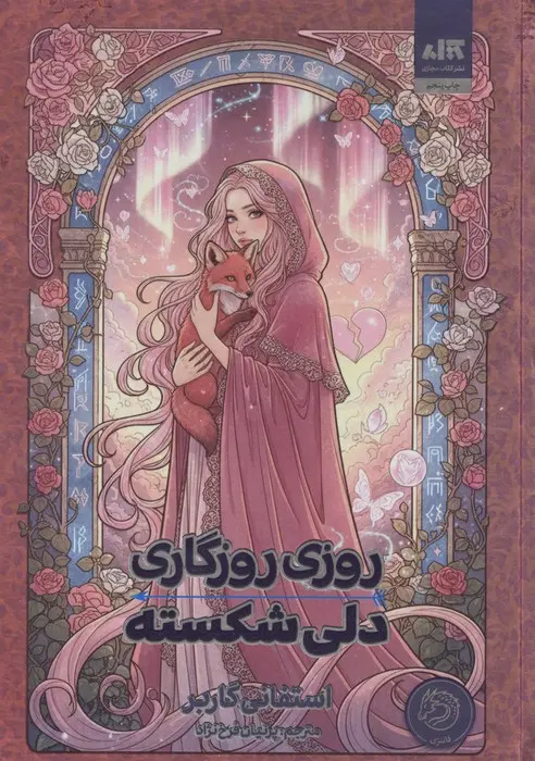 کتاب روزی روزگاری دلی شکسته کتاب روزی روزگاری دلی شکسته