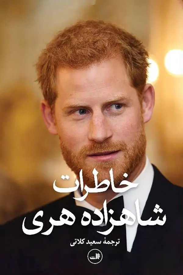 کتاب خاطرات شاهزاده هری