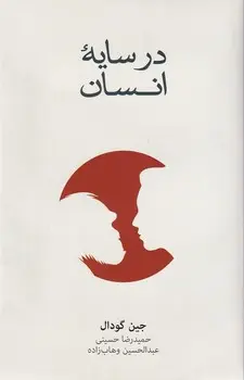 کتاب در سایه انسان کتاب در سایه انسان