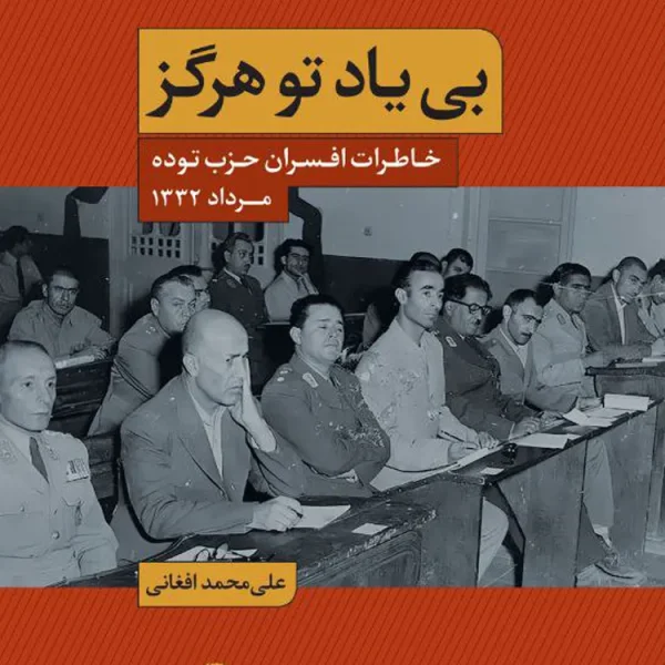 کتاب بی یاد تو هرگز